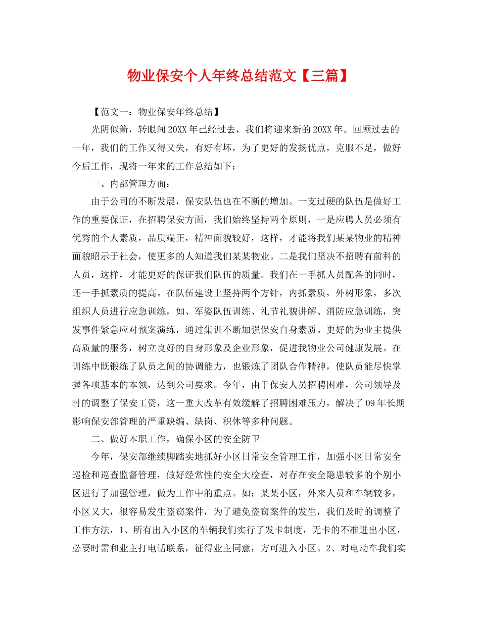 物业保安个人年终总结范文【三篇】 _第1页