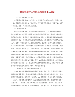 物业保安个人年终总结范文【三篇】 