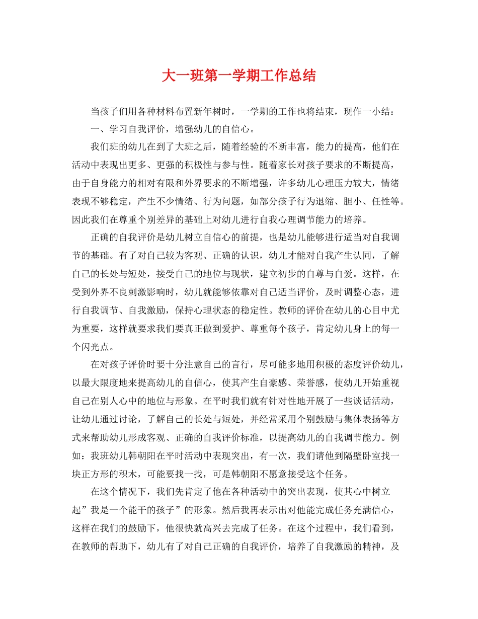 大一班第一学期工作总结 _第1页