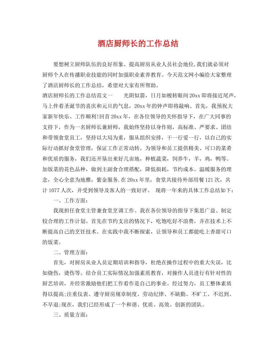 酒店厨师长的工作总结 _第1页