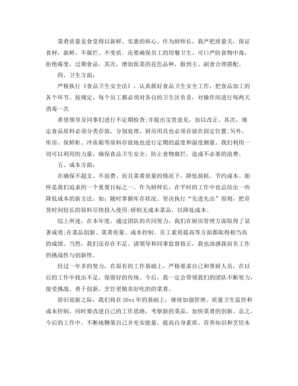 酒店厨师长的工作总结 _第2页