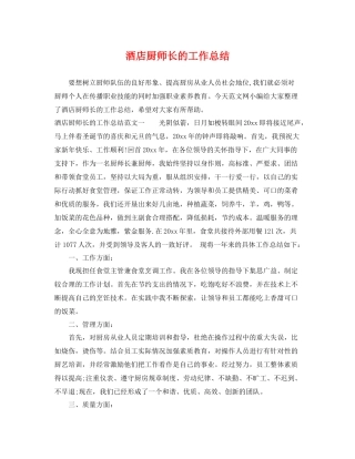 酒店厨师长的工作总结 