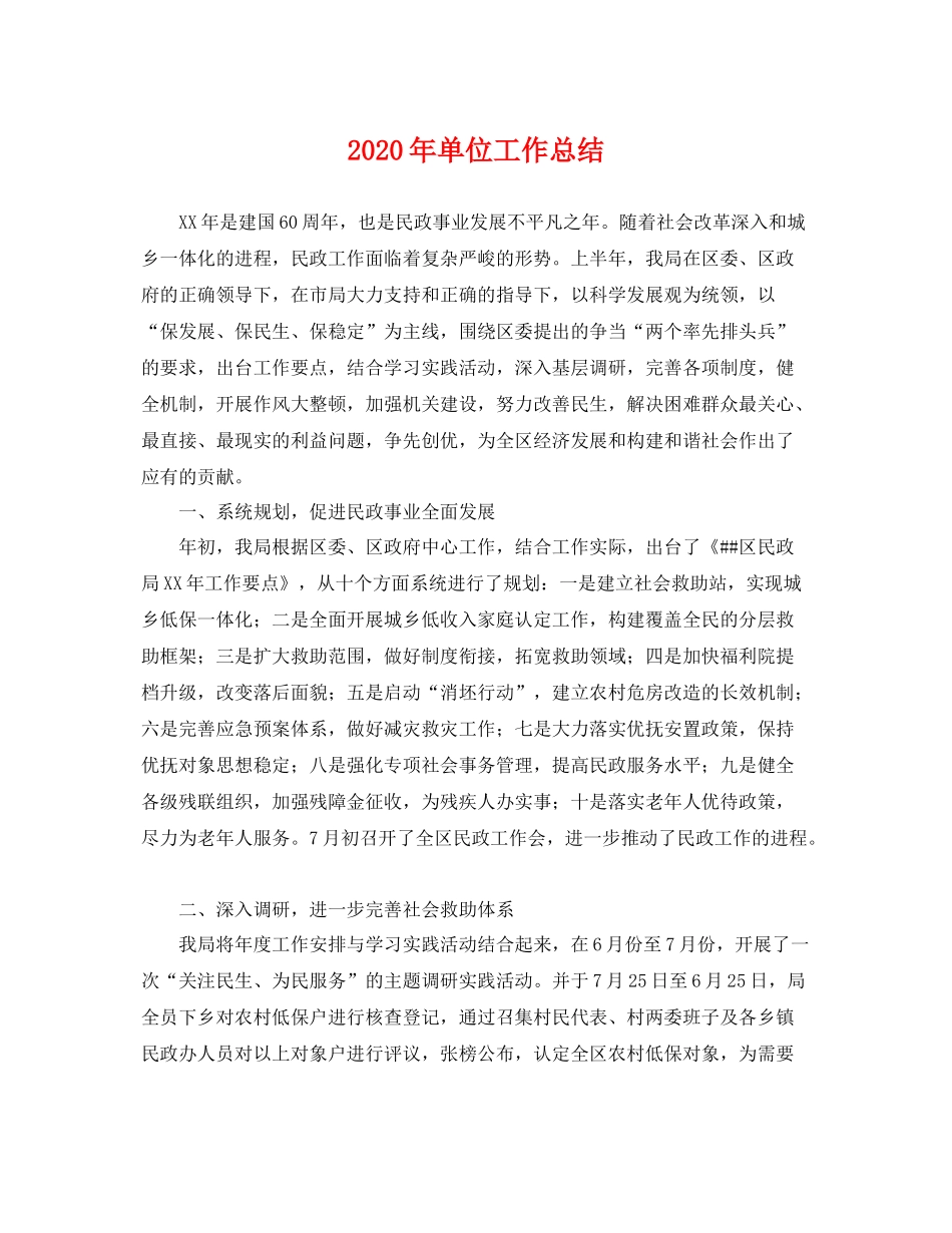 2020年单位工作总结 _第1页
