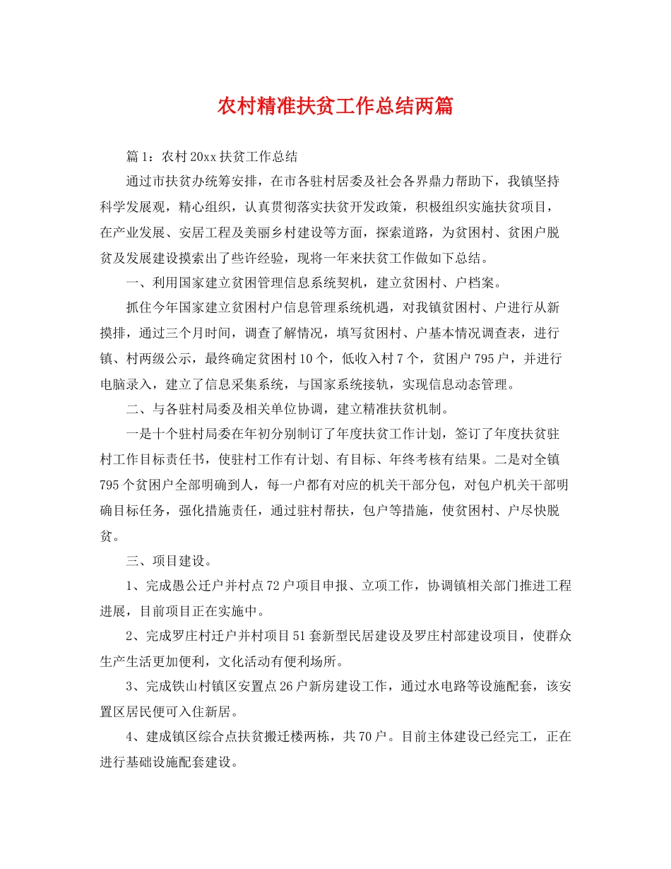 农村精准扶贫工作总结两篇 _第1页