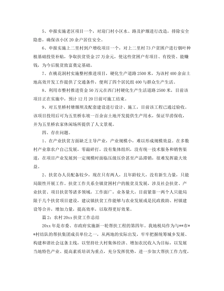 农村精准扶贫工作总结两篇 _第2页
