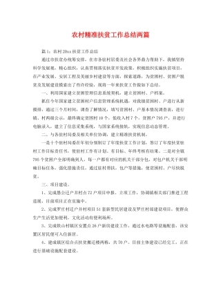 农村精准扶贫工作总结两篇 