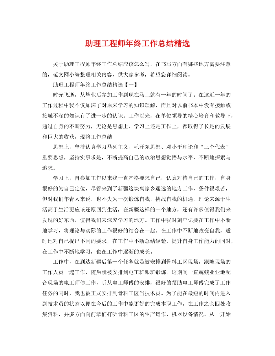 助理工程师年终工作总结精选 _第1页