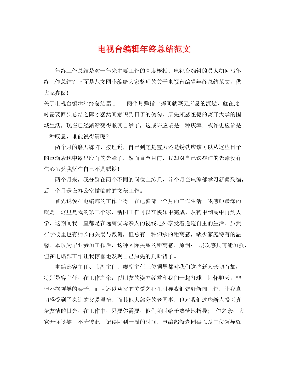 电视台编辑年终总结范文 _第1页