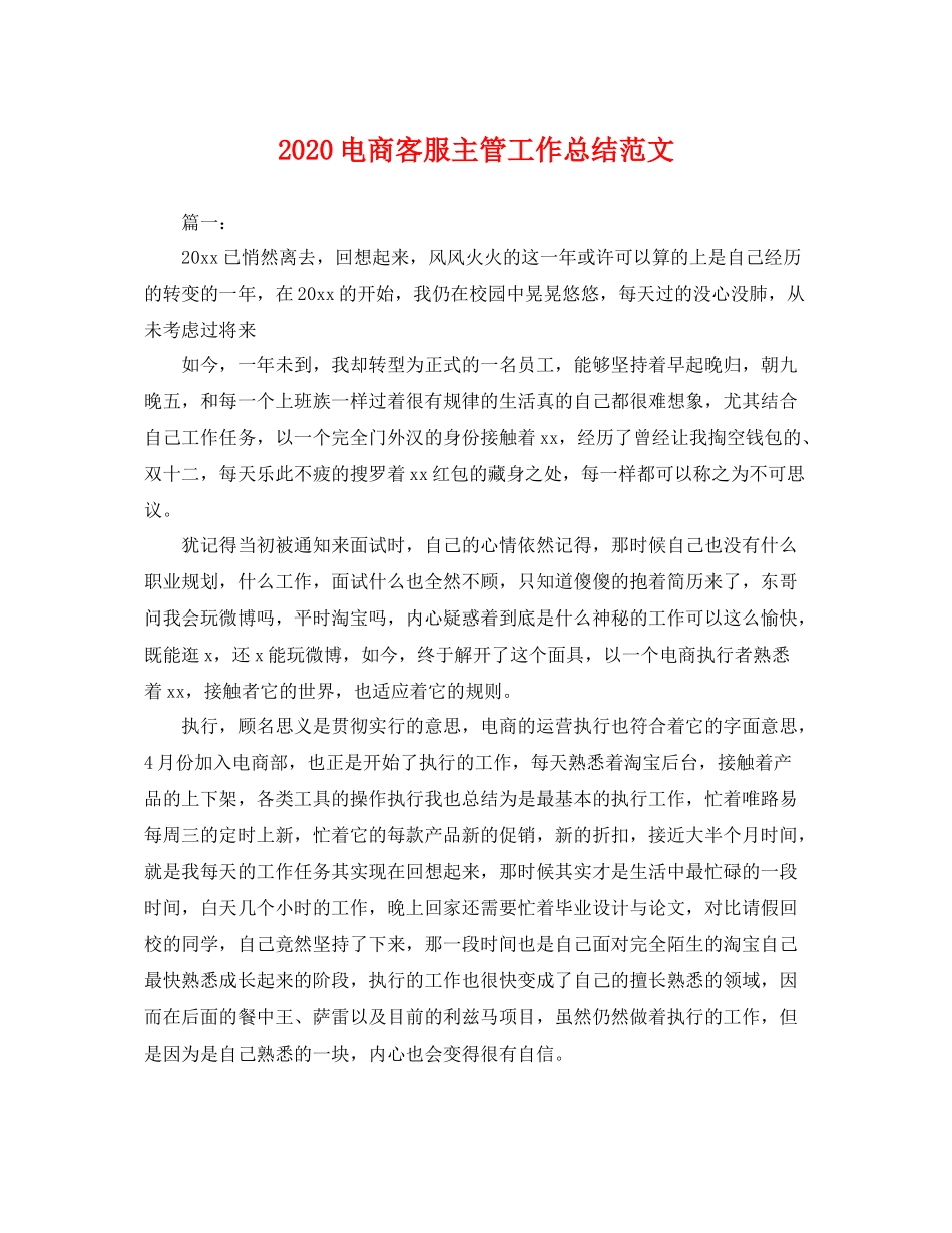 电商客服主管工作总结范文 _第1页