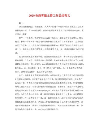 电商客服主管工作总结范文 