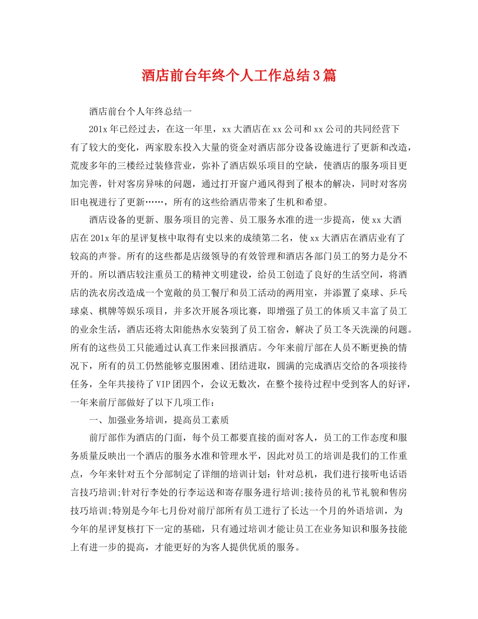 酒店前台年终个人工作总结3篇 _第1页