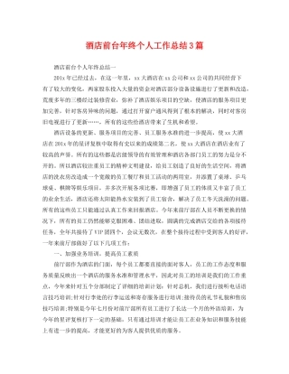 酒店前台年终个人工作总结3篇 