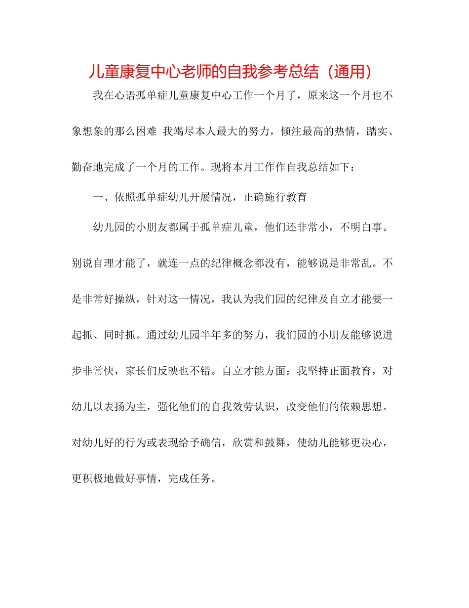 儿童康复中心教师的自我参考总结（通用） _第1页