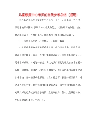 儿童康复中心教师的自我参考总结（通用） 