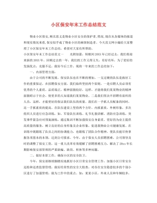 小区保安年末工作总结范文 