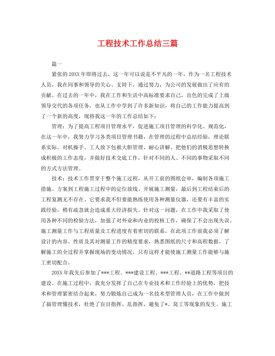工程技术工作总结三篇 _第1页