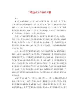 工程技术工作总结三篇 