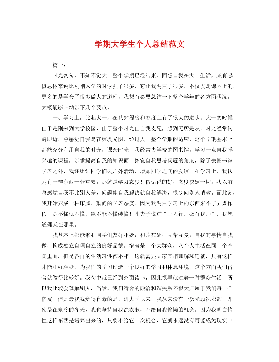 学期大学生个人总结范文 _第1页