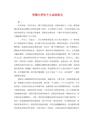 学期大学生个人总结范文 