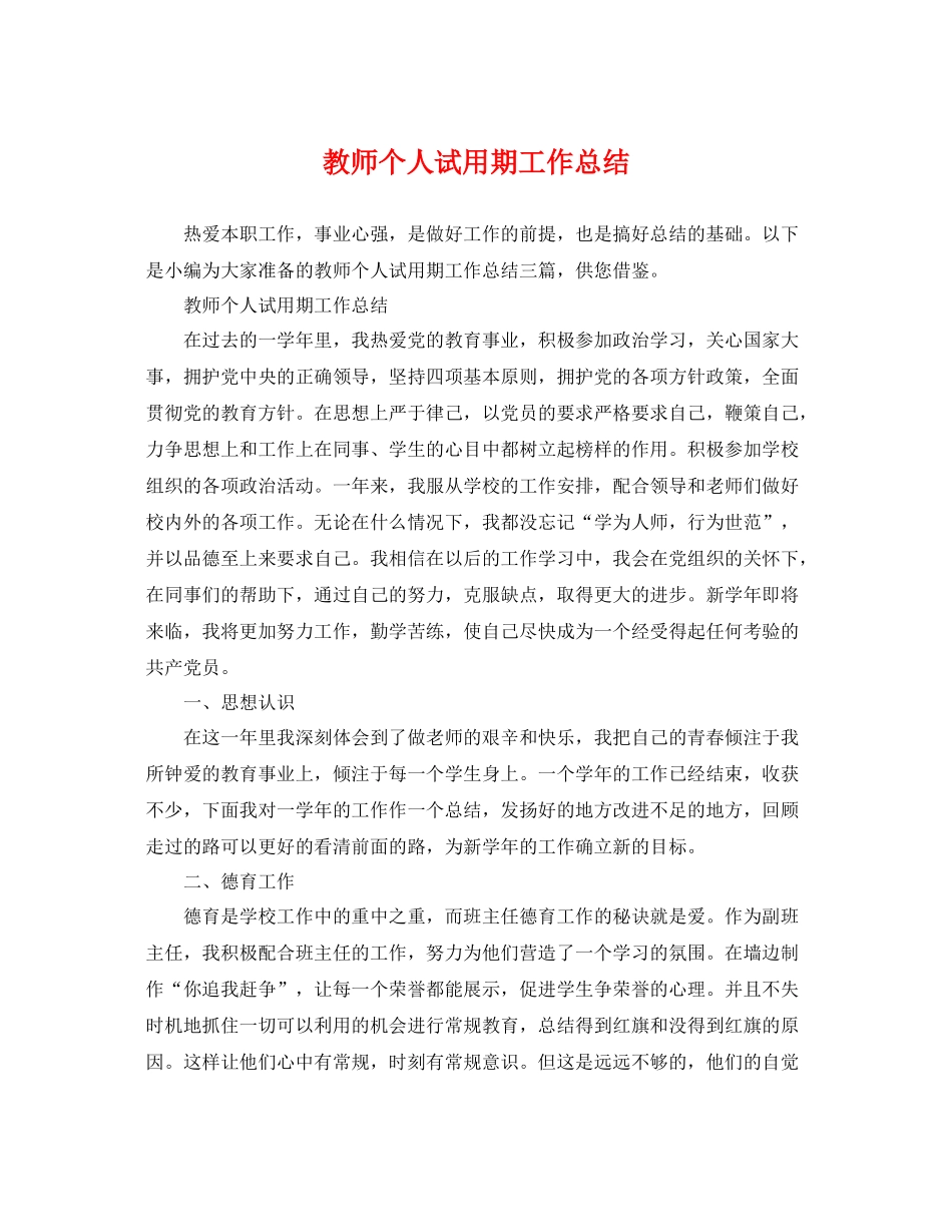 教师个人试用期工作总结 _第1页