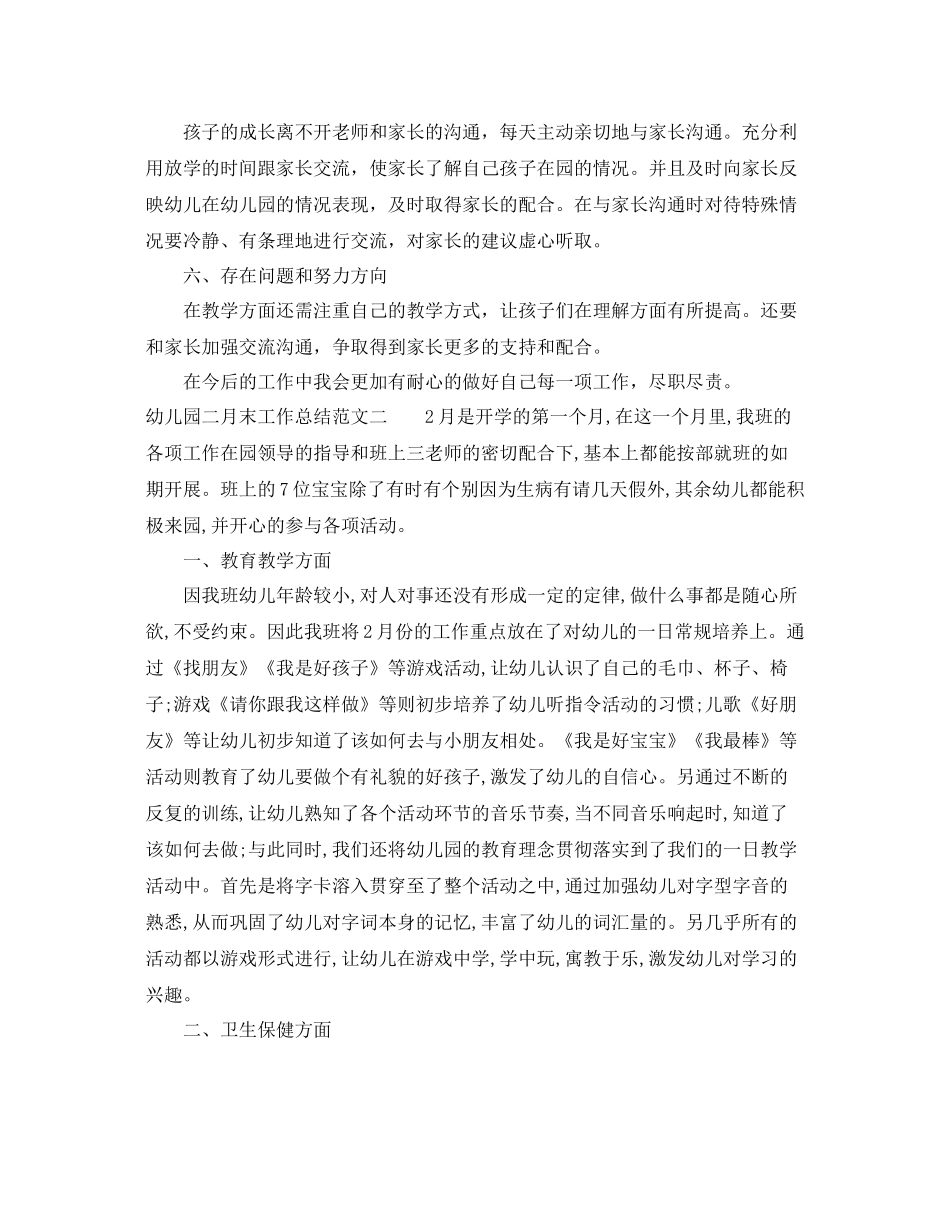 幼儿园二月末工作总结报告 _第2页