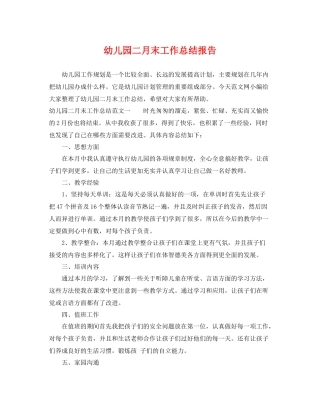 幼儿园二月末工作总结报告 