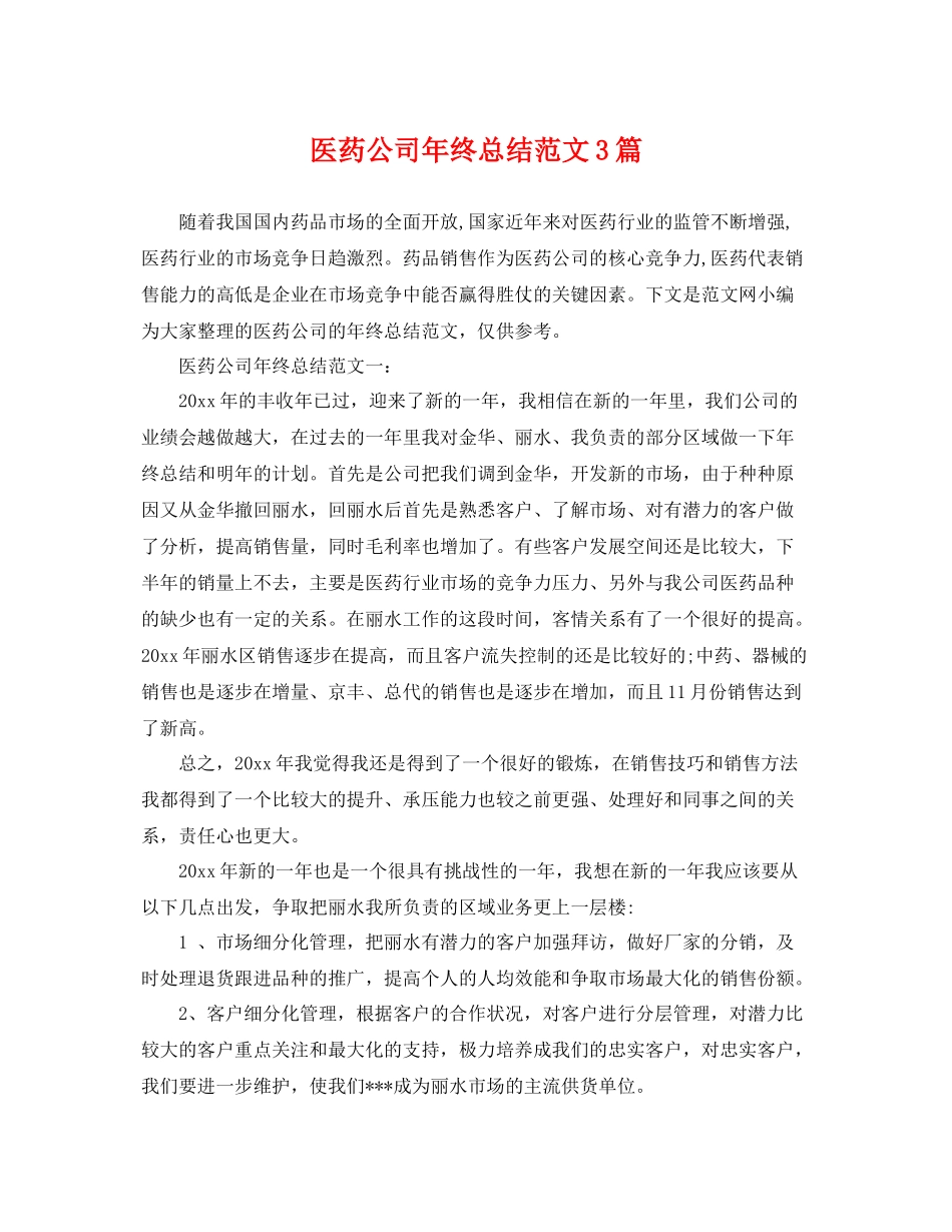 医药公司年终总结范文3篇 _第1页