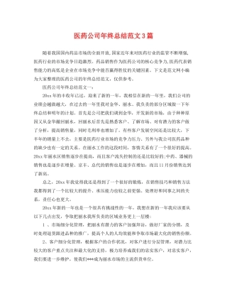 医药公司年终总结范文3篇 