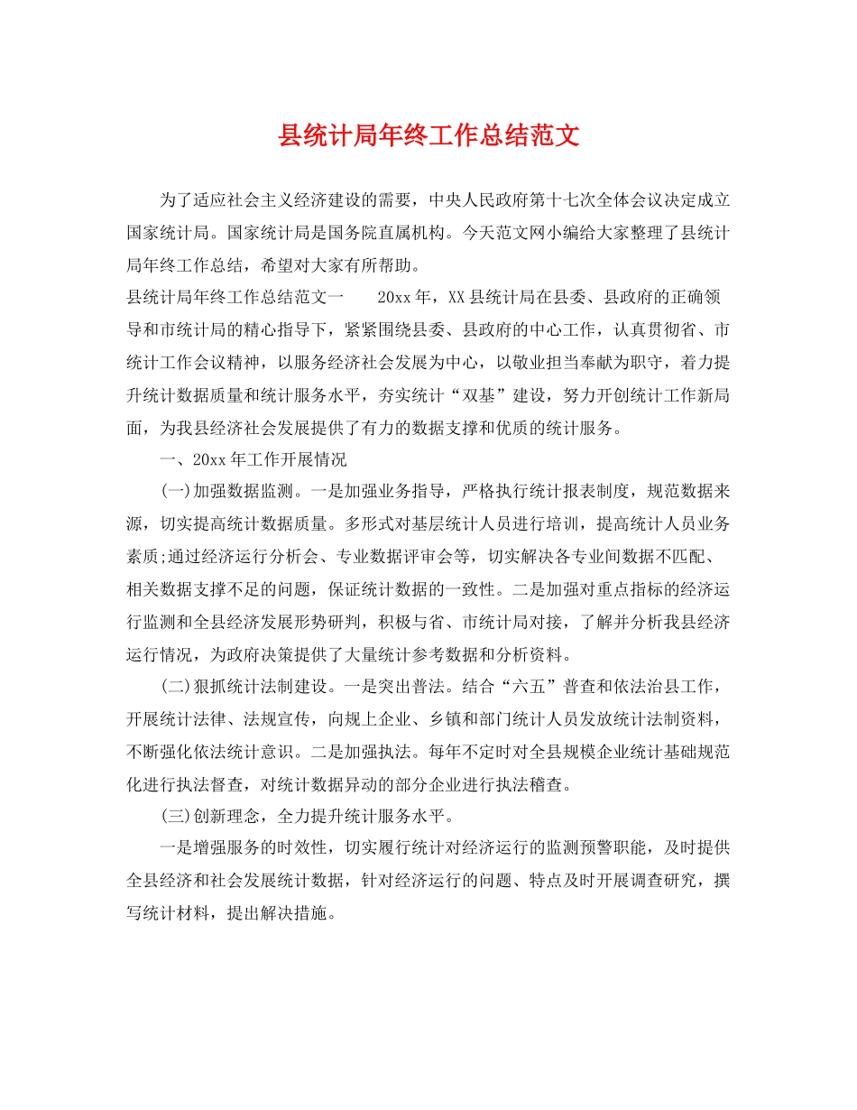 县统计局年终工作总结范文 _第1页