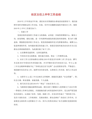 社区主任上半年工作总结 
