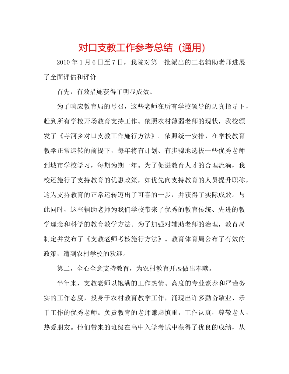 对口支教工作参考总结（通用） _第1页