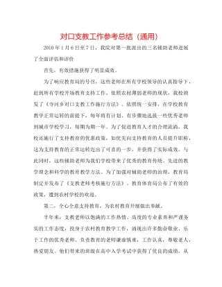 对口支教工作参考总结（通用） 