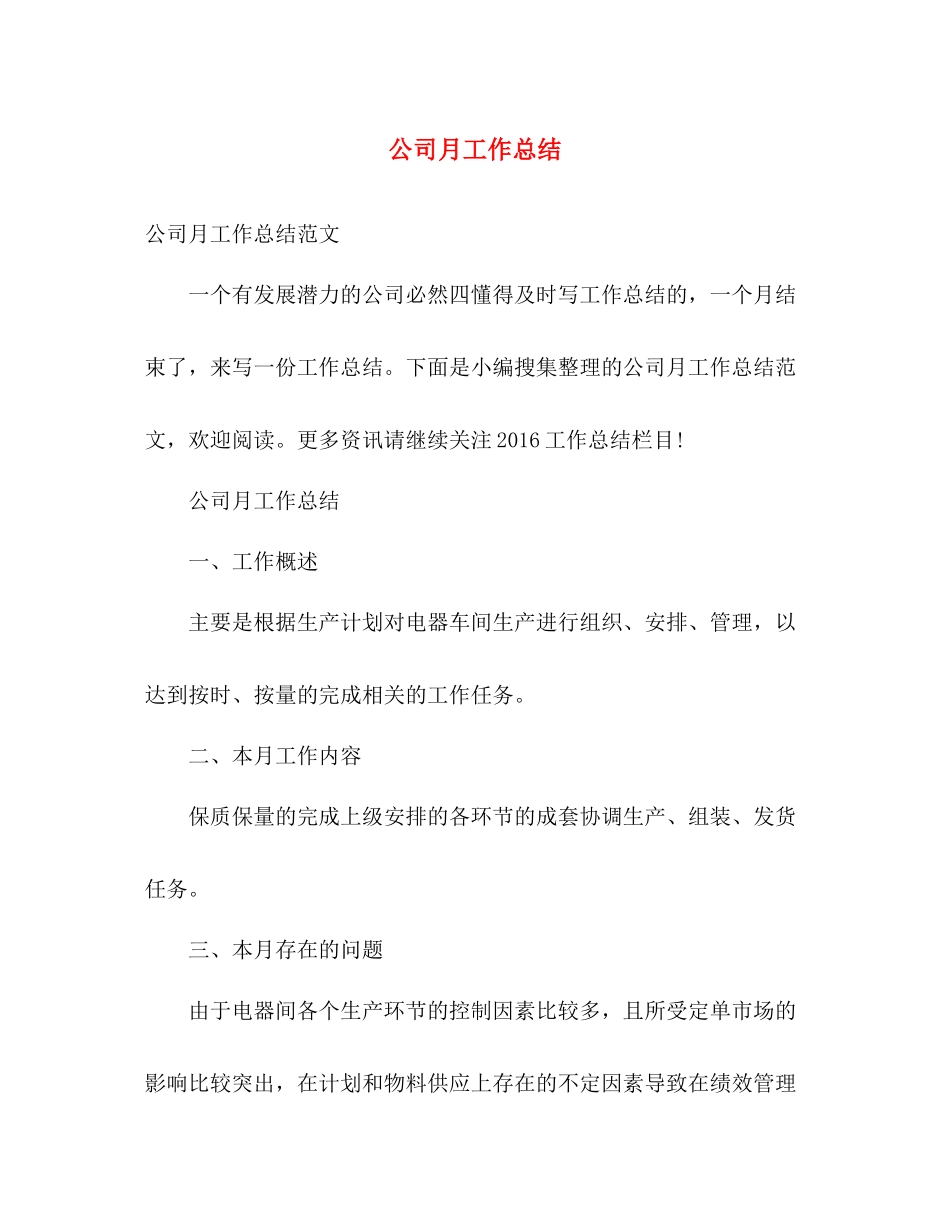 公司月工作总结 _第1页