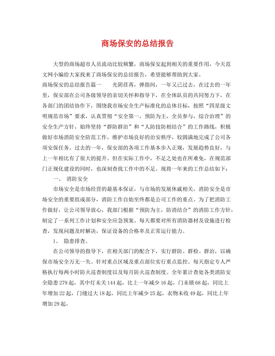 商场保安的总结报告 _第1页