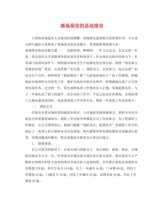 商场保安的总结报告 
