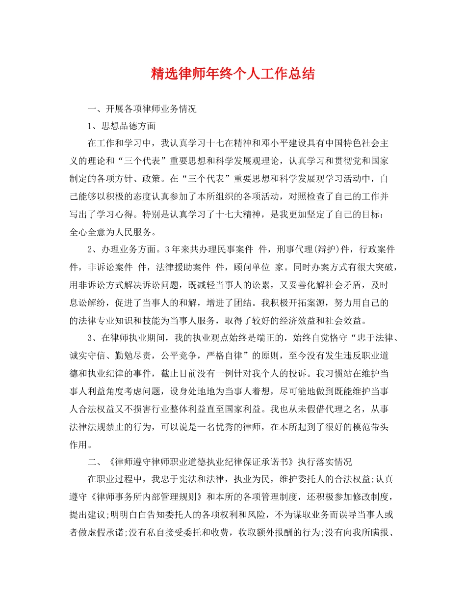 精选律师年终个人工作总结 _第1页