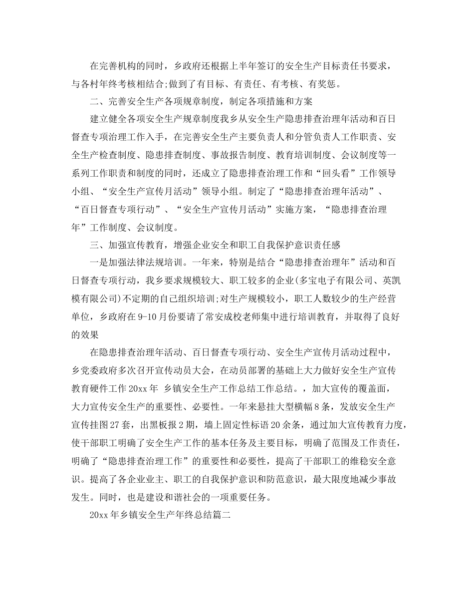 2020年乡镇安全生产年终总结 _第2页