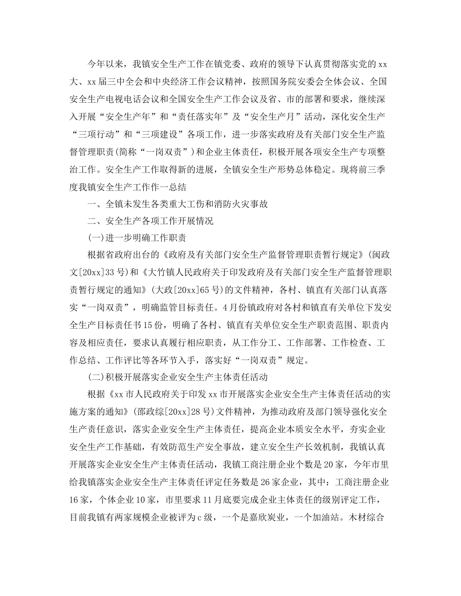 2020年乡镇安全生产年终总结 _第3页