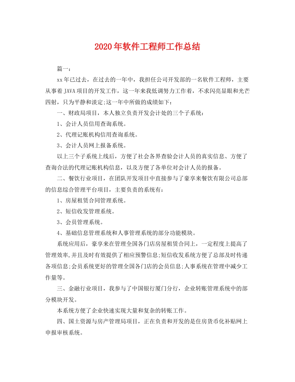 2020年软件工程师工作总结 _第1页