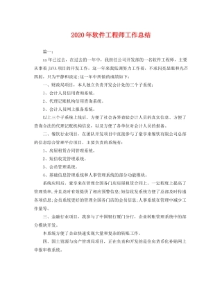 2020年软件工程师工作总结 