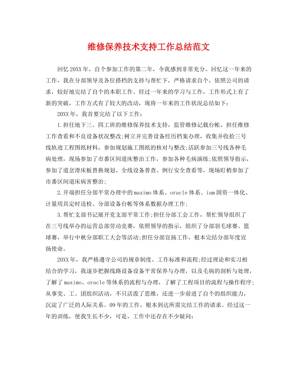 维修保养技术支持工作总结范文 _第1页