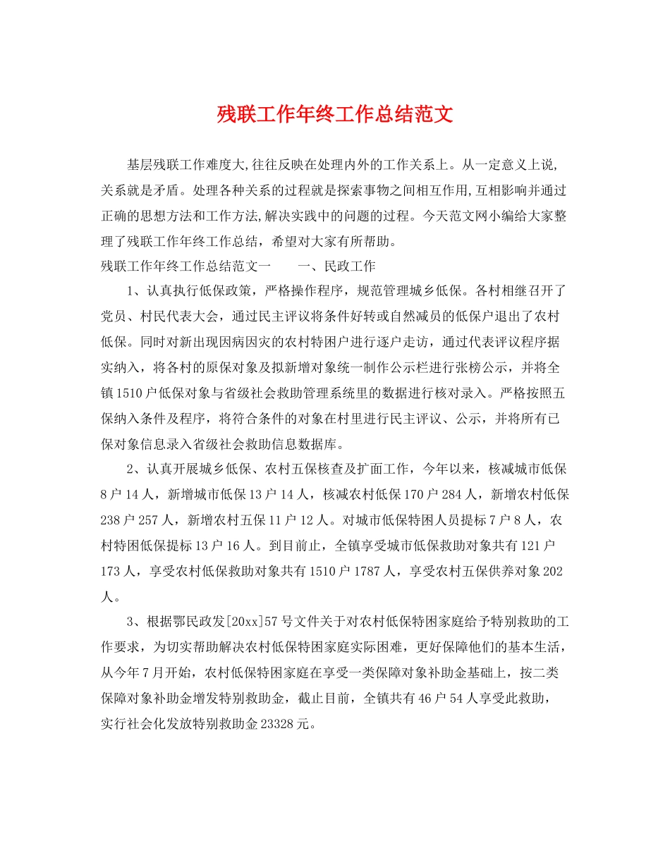 残联工作年终工作总结范文 _第1页