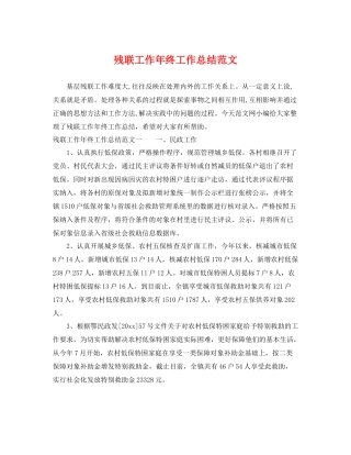 残联工作年终工作总结范文 