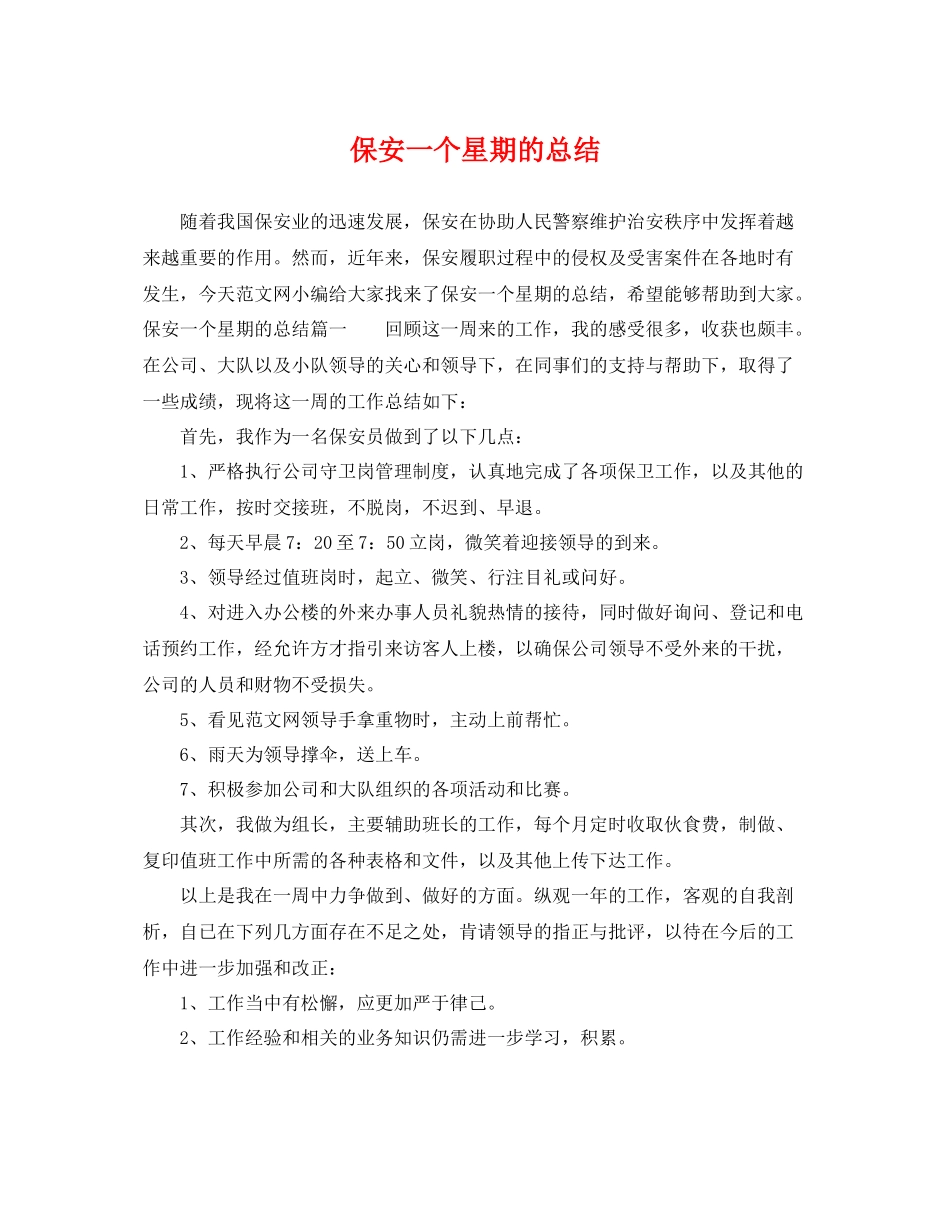 保安一个星期的总结 _第1页