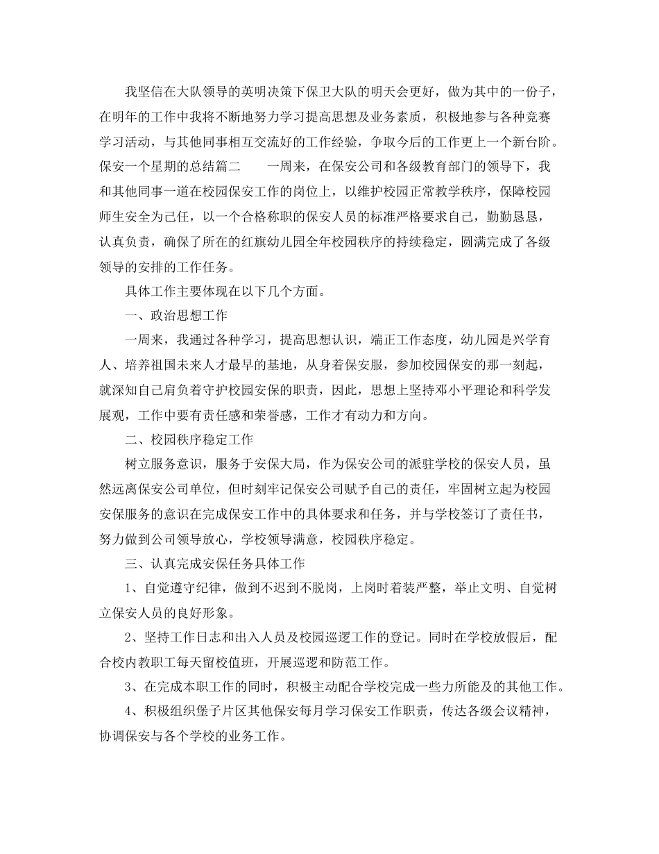 保安一个星期的总结 _第2页