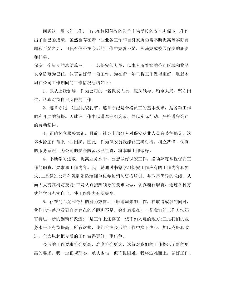 保安一个星期的总结 _第3页