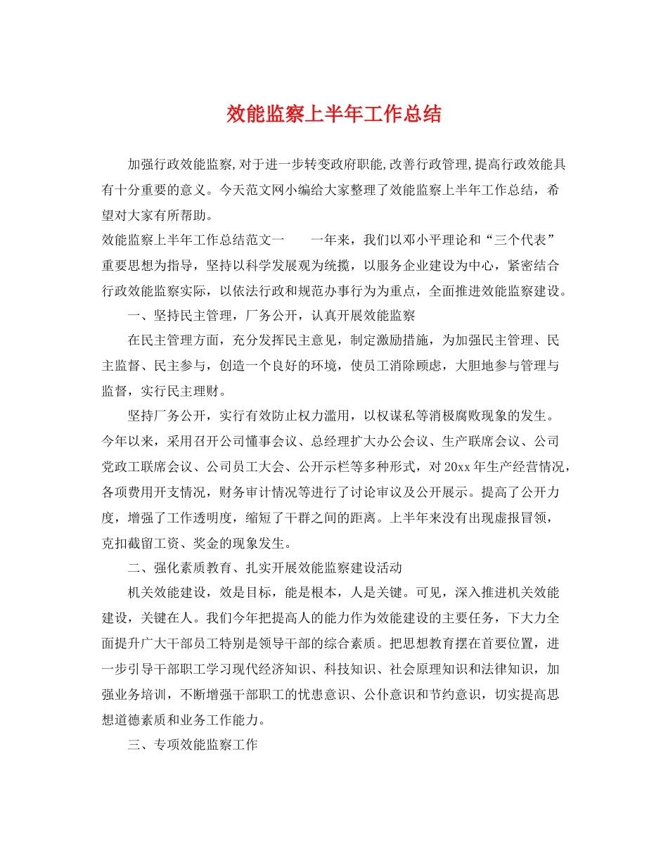 效能监察上半年工作总结 _第1页
