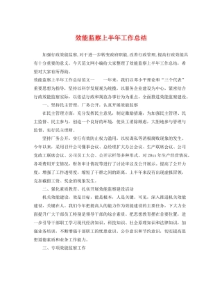 效能监察上半年工作总结 