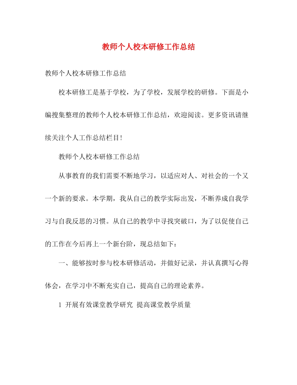 教师个人校本研修工作总结 _第1页