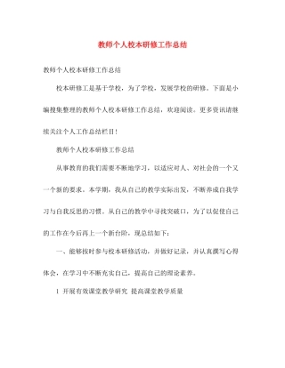 教师个人校本研修工作总结 